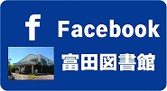 富田図書館公式facebook