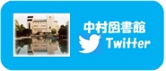 中村図書館公式Twitter