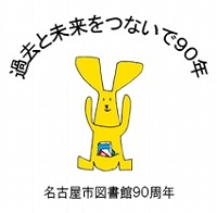 名古屋市図書館90周年ロゴ