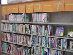 小説、実用書など面白く役に立つ本を集めました！（富田図書館 ティーンズコーナー）の大きな画像へ