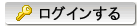 ログインする