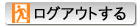 ログアウトする