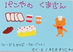 『パンやのくまさん』表紙画像（愛知サマーセミナー2016で本のPOP作り講座）