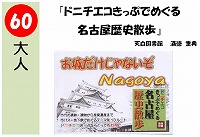 ドニチエコきっぷでめぐる名古屋歴史散歩（あなたが決めるＰＯＰ大賞！決選メール投票）