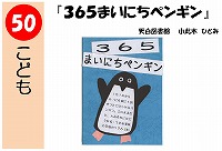 ３６５まいにちペンギン（発表ＰＯＰ大賞！）
