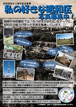 鶴舞中央図書館　昭和区制80周年記念事業「私の好きな昭和区」ポスター