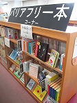 館内に常設の「バリアフリー本コーナー」を設けました。（山田図書館　「やってみよう！！目で手で耳で本をよむ　読書のバリアフリー」を行いました）