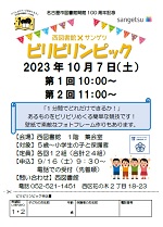 西図書館「名古屋市図書館100周年記念　西図書館×サンゲツ　ビリビリンピック」チラシ画像