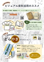 名古屋市図書館「ビジュアル資料活用のススメ」チラシ画像