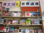 富士山と世界遺産の本（中川図書館展示の大きな画像へ）