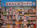 夏休み応援コーナー「読書・学習のヒントは図書館で！」（中川図書館展示の様子）の大きな画像へ