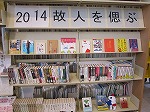 ２０１４故人を偲ぶ　―中川図書館―