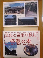展示案内です。古寺散歩はいかがでしょうか。（文化と芸術の秋に奈良の本　―中川図書館―）