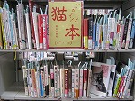 「いつだって猫本！！！」　―富田図書館―
