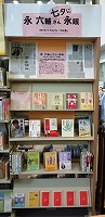 中川図書館　企画展示「永六輔さん七夕に永眠」