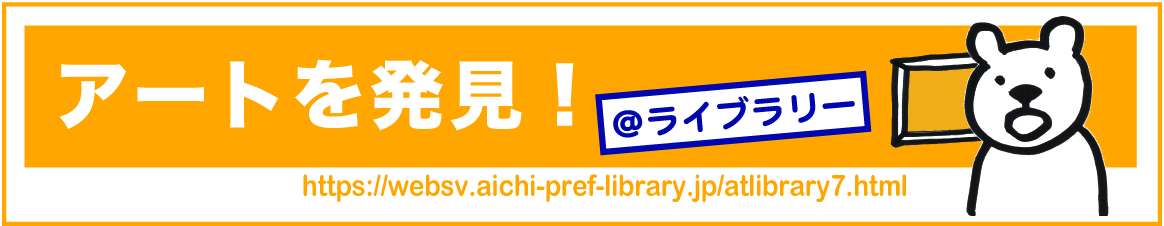 愛知県図書館　「あっとライブラリー」