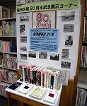 80周年記念展示コーナーはこれが目印（熱田図書館「盧溝橋事件80年～日中全面戦争への道～」