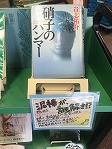 南陽図書館　展示「南陽高校生のおすすめ本！（ＰＯＰ付き）