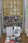展示風景（鶴舞中央図書館　名古屋城本丸御殿完成公開記念「みんな大好き名古屋城」）