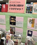 展示の様子です。（山田図書館　「日本酒と焼酎はいかがですか？」）