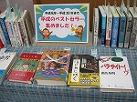 展示の様子（富田図書館　「平成のベストセラー集めました！」）