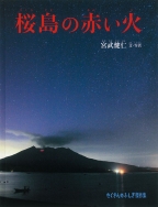 『桜島の赤い火』表紙画像