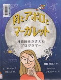 『月とアポロとマーガレット』表紙画像