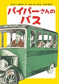 『パイパーさんのバス』表紙画像