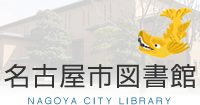 És} Welcome to NAGOYA CITY LIBRARY