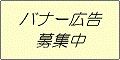 バナー広告募集中