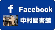 中村図書館公式facebook