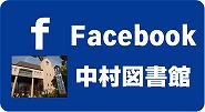 中村図書館公式Twitter