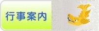 行事案内
