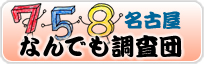 なんでも調査団