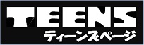 ティーンズページ