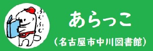 中川図書館公式Twitter