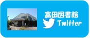 富田図書館公式Twitter