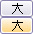 大きいサイズ