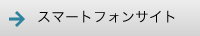 スマートフォンサイト