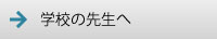 こどもページ：学校の先生へ