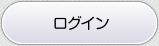 ログインする