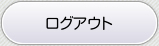 ログアウトする