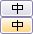 少し大きいサイズ
