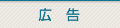 広告