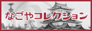 別ウィンドウで開く なごやコレクション