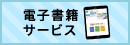 別ウィンドウで開く 電子書籍サービス