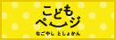 名古屋市図書館　こどもページ