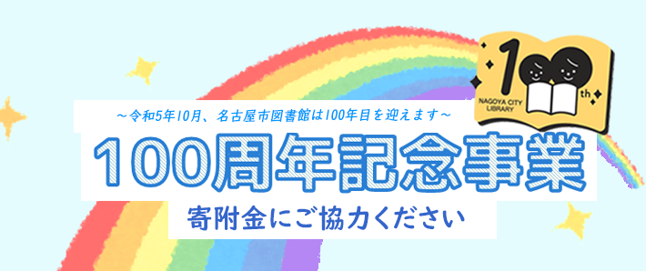 名古屋市図書館100周年記念事業