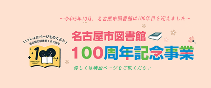 名古屋市図書館100周年記念事業