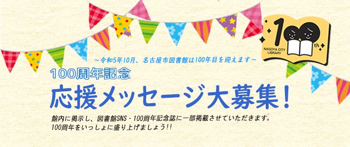 名古屋市図書館100周年記念事業「応援メッセージ」
